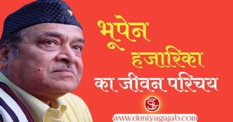 Bhatratna Bhupen Hazarika Biography In Hindi | भारतरत्न भूपेन हजारिका ...