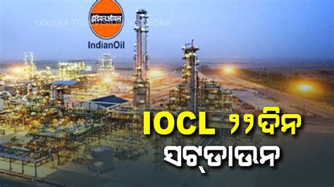 Paradip IOCL Refinery Shut From July 25 To August 15 To Carry Out Maintenance Work - YouTube