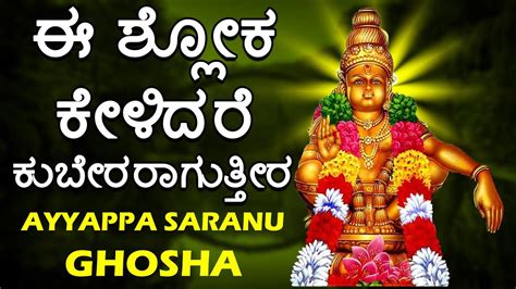 Kannada Bhakti Popular Devotional Song 'Sri Ayyappa Swamy' Jukebox ...