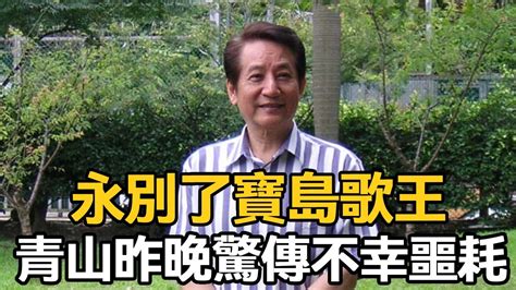 永別了寶島歌王！青山昨晚驚傳不幸噩耗，40喪妻不敢再娶，孤獨留下最後囑咐【娛樂星鮮事】#青山 - YouTube