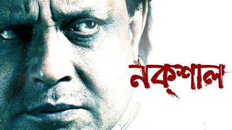 Naxal | Theatrical Trailer | Bengali Movie 2015 | Mithun Chakraborty - YouTube