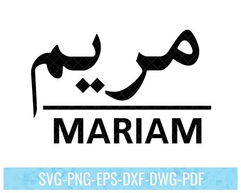 Maryam Name Arabic