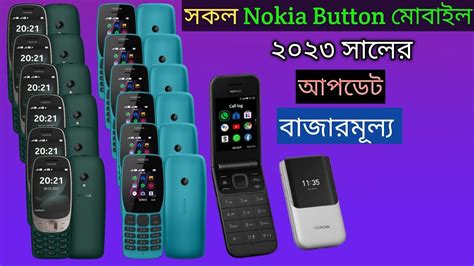 All Nokia Button Mobile Update Price In Bangladesh 2023|Nokia Feature Phone Price In Bangladesh ...