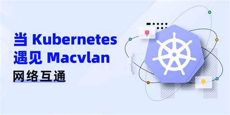 当Kubernetes遇见Macvlan—网络互通 | 可观测学堂Observability