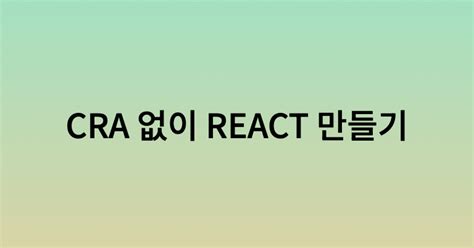 [React]CRA없이 REACT 프로젝트 만들기_2