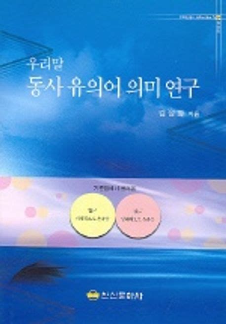 우리말 동사 유의어 의미 연구 | 김성화 - 교보문고
