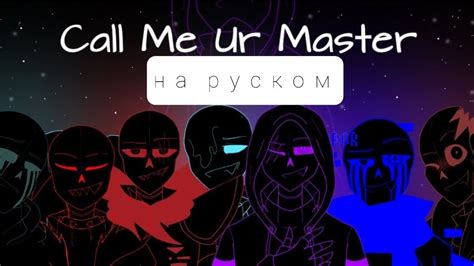 перевод меме Call me ur master андертейл (первое видео с переводом ...