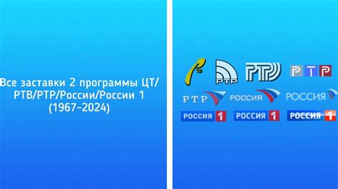 Все заставки Второй программы ЦТ/РТВ/РТР/России/России 1(1967-2024)