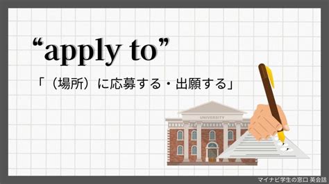 “apply to” と “apply for” の違いを分かりやすく解説【例文付き】 | マイナビ学生の窓口 英会話