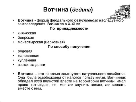 Описание вотчины