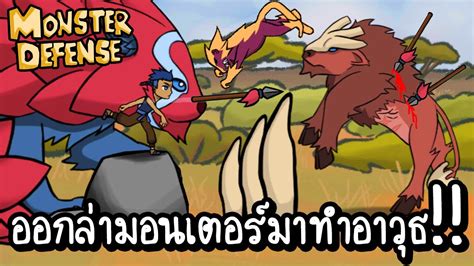 Monster Defense - ออกล่ามอนเตอร์มาทำอาวุธ!! [ เกมส์มือถือ ] - YouTube