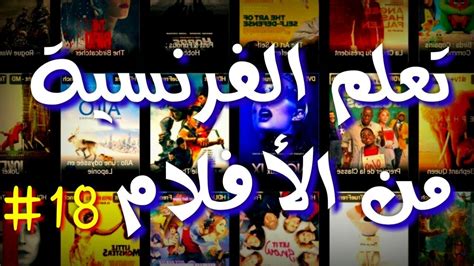apprendre le français en arabe avec les films 18 تعلم الفرنسية من مقاطع ...