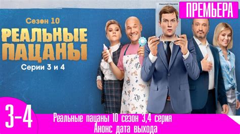 Реальные пацаны 10 сезон 34 серия – смотреть онлайн видео от Первый ...