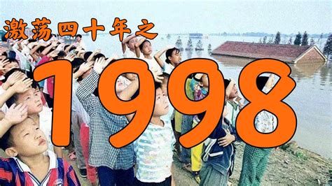 1998年的中国发生了什么？【激荡四十年·1998】_高清1080P在线观看平台_腾讯视频