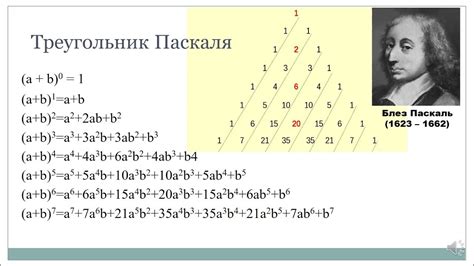 Треугольник Паскаля и Формула бинома Ньютона - YouTube