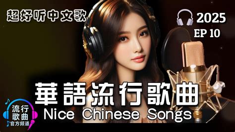 Chill Chinese Love Songs 2025｜好听的中文流行歌｜Relaxing Chinese Pop for Study, Work & Daily Chill｜EP10