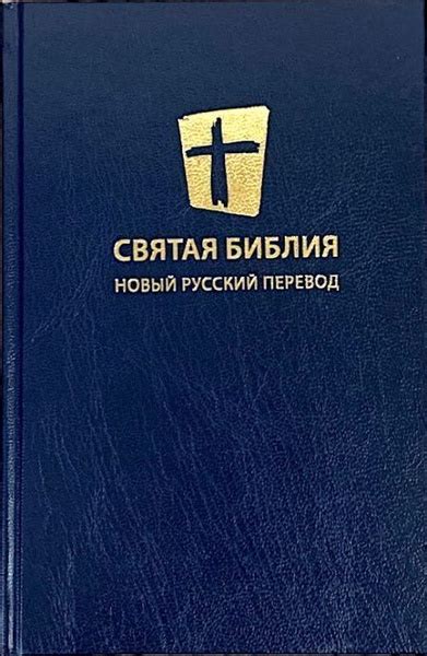 Святая Библия средняя, синяя l 140х205 l Новый русский перевод МБО (NRT ...