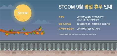 STCOM, 2018년도 한가위 명절 휴무 안내 | STCOM