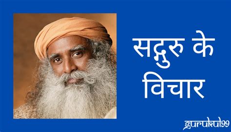Best 50+ Sadhguru Quotes in Hindi - सद्गुरु के विचार