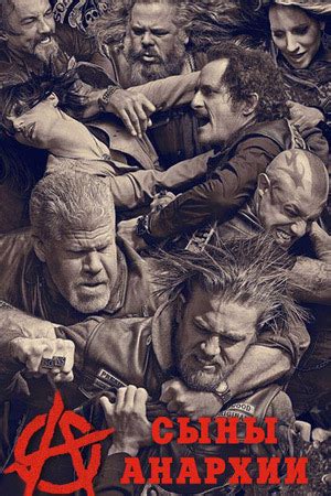 Сериал Сыны Анархии (2008-2014) - Sons of Anarchy - Сыновья Анархии ...