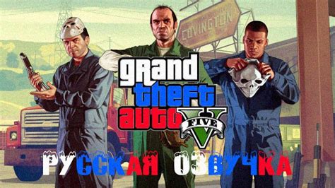 Русификатор озвучки для GTA 5 на ПК