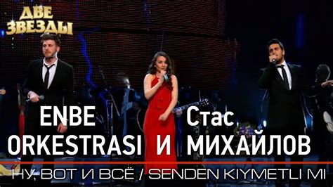 Группа ENBE ORKESTRASI и Стас МИХАЙЛОВ - Ну, вот и все - Лучшие Дуэты \\ Best Duets