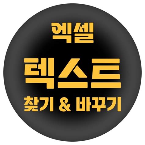 엑셀 단어 찾기 & 텍스트 바꾸기 꿀팁! (with. 단축키) : 네이버 블로그