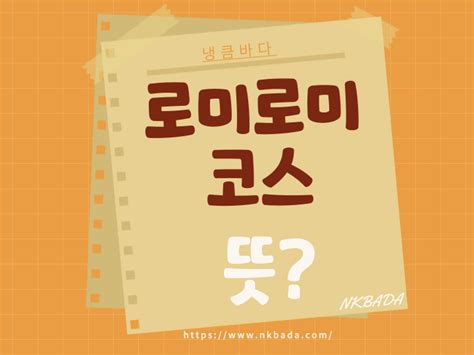 로미로미 코스 뜻 바로 알아보기!