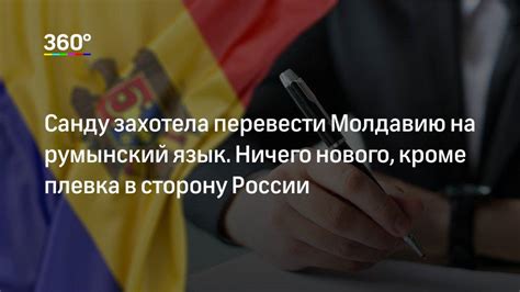 Молдавский или румынский: в Молдавии хотят изменить язык | 360°