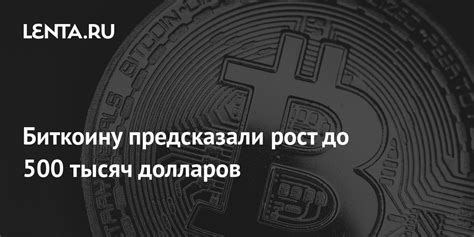 Биткоину предсказали рост до 500 тысяч долларов: Криптовалюта ...