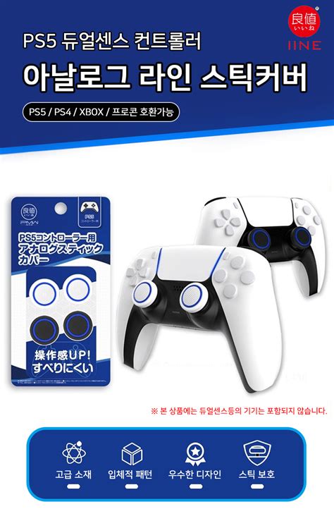 PS5 듀얼센스 아날로그 라인 스틱커버 / PS4 XBOX 프로콘 컨트롤러 키 캡 호환 / 이이네 : 컴퓨존