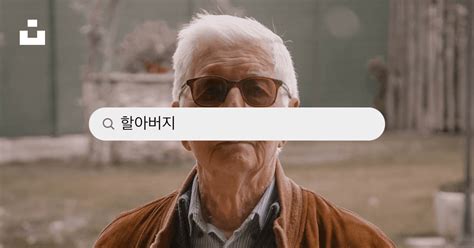 할아버지 사진 | Unsplash에서 무료 이미지 다운로드