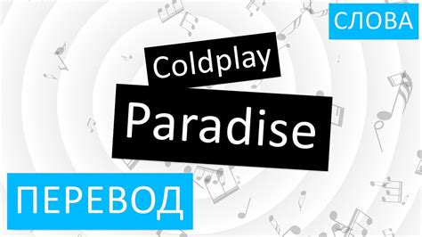 Coldplay - Paradise Перевод песни на русский Текст Слова - YouTube