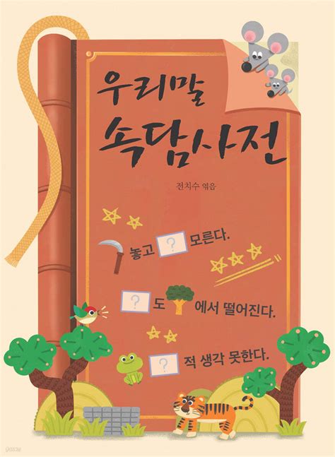 우리말 속담사전 - YES24