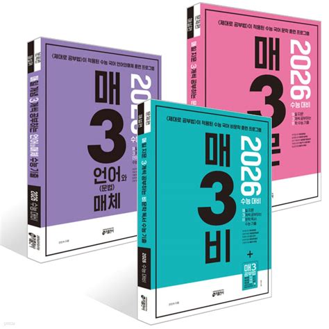 2026 수능대비 매3비+매3문+매3언어(문법)와 매체 수능 기출 세트 - 예스24