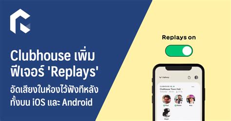 Clubhouse เพิ่มฟีเจอร์ 'Replays' อัดเสียงในห้องไว้ฟังทีหลัง ทั้งบน iOS ...