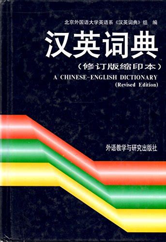 A Chinese-English Dictionary - Collectif: 9787560013251 - AbeBooks
