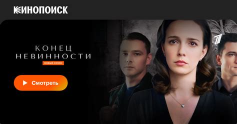 Конец невинности (сериал, 1-2 сезоны, все серии), 2019 — описание ...