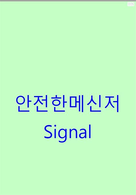 Signal 메신저 : 개인정보 보호를 위한 완벽한 선택입니다