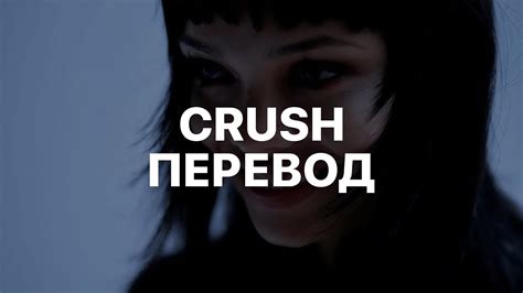 2HOLLIS — CRUSH (ПЕРЕВОД)