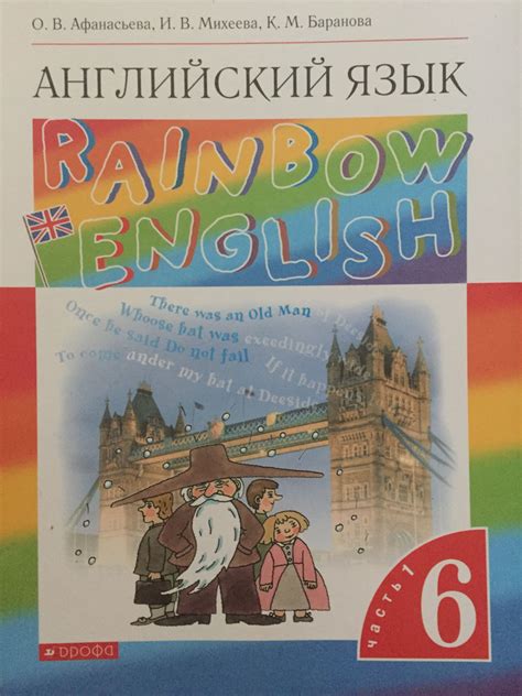 Rainbow English, 6 класс, 1 часть, Афанасьева О.В. - купить с доставкой ...