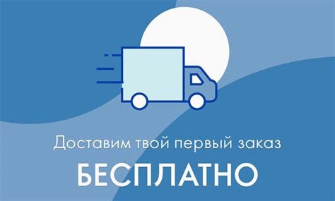Бесплатная регистрация и доставка для новичков (03.04-23.04.2022)
