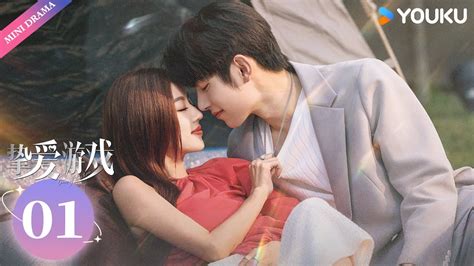 【ENG SUB】Game of True Love EP01 | He Ruixian / Fan Zhixin / Wang Ce | Modern Love | YOUKU Mini Drama