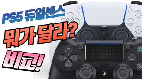 PS5 듀얼센스 공개] 듀얼쇼크와 뭐가 다르지? 듀얼센스 비교! - YouTube