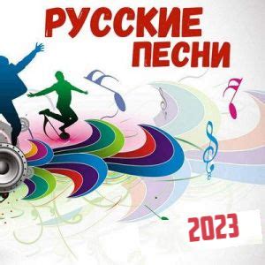 Русскиe,Песни 2023, 4 - Слушать онлайн. Музыка Mail.Ru