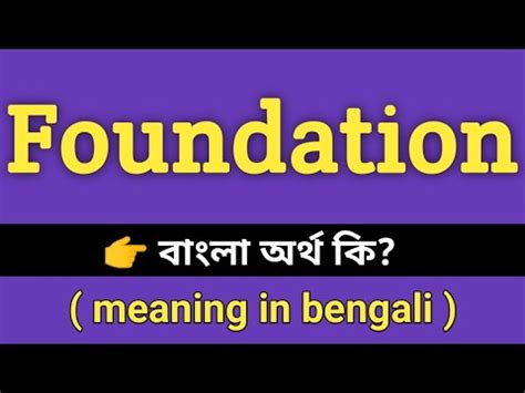 Foundation Meaning in Bengali || Foundation শব্দের বাংলা অর্থ কি ...