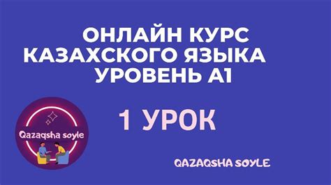 Казахский язык с нуля. 1урок📚📝начальный уровень. Учим казахский. Приветствие. Фразы. Алфавит