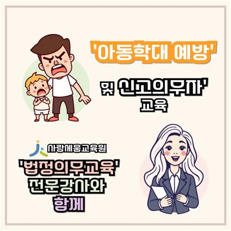 [법정의무교육] 아동학대 예방 및 신고의무자교육:법적 근거부터 사업주 의무, 교육내용까지 정리! : 네이버 블로그