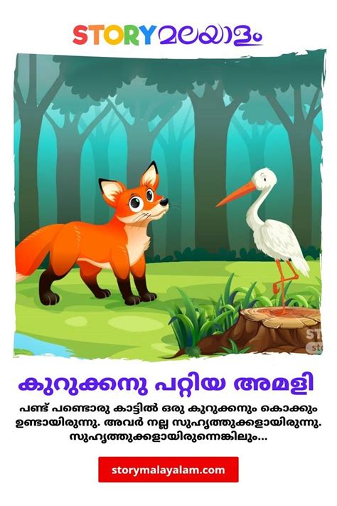 The Fox And The Stork കുറുക്കനു പറ്റിയ അമളി - Malayalam Story for Kids
