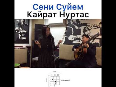 Сени суйем Кайрат Нуртас кавер на гитаре - YouTube